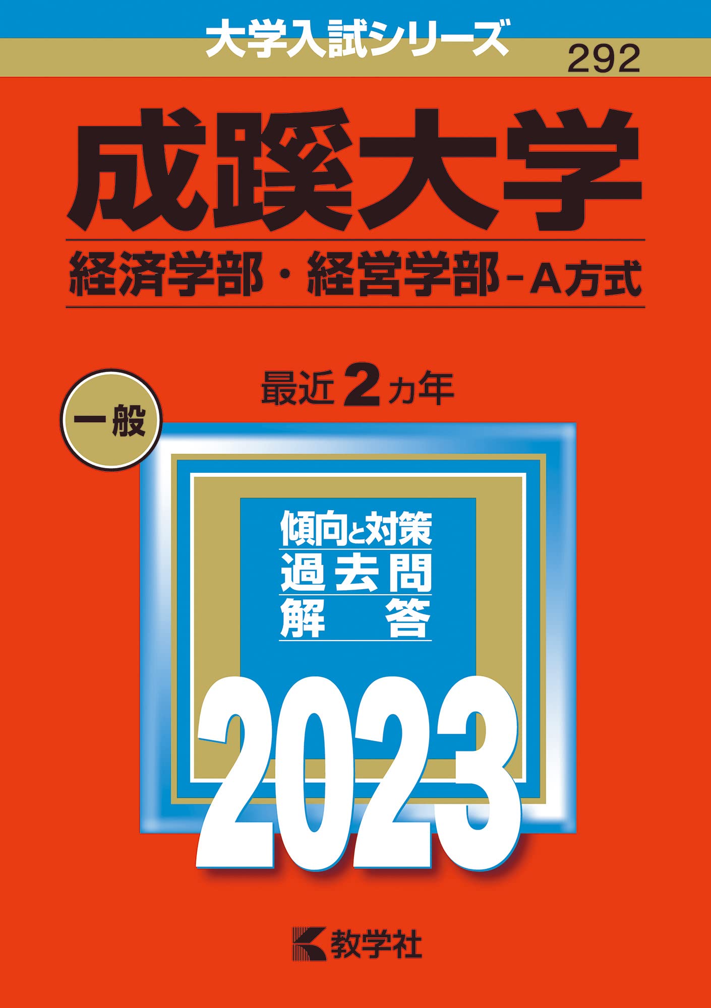 成蹊大学(経済学部・経営学部−A方式) (2023年版大学入試